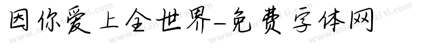 因你爱上全世界字体转换