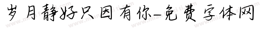 岁月静好只因有你字体转换