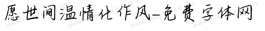 愿世间温情化作风字体转换
