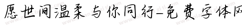 愿世间温柔与你同行字体转换