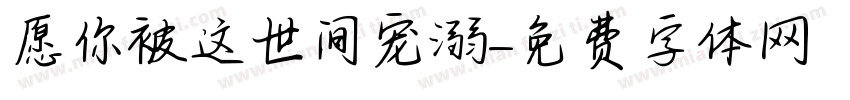 愿你被这世间宠溺字体转换