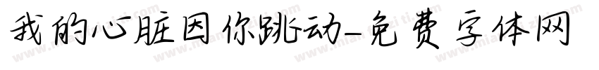 我的心脏因你跳动字体转换