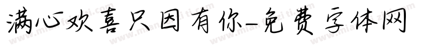 满心欢喜只因有你字体转换