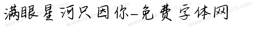 满眼星河只因你字体转换