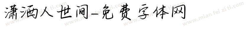 潇洒人世间字体转换