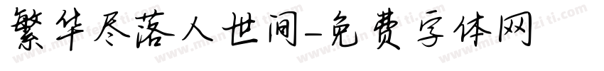 繁华尽落人世间字体转换