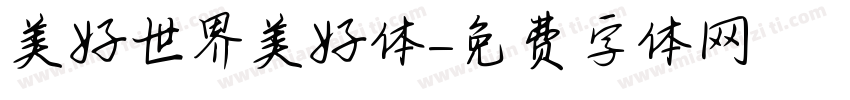 美好世界美好体字体转换