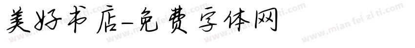美好书店字体转换
