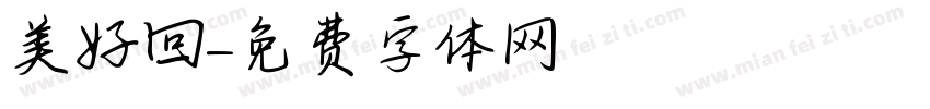 美好回憶字体转换