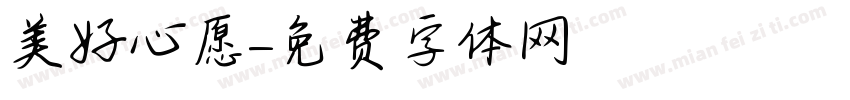 美好心愿字体转换