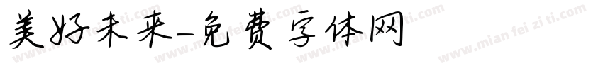 美好未来字体转换
