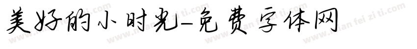 美好的小时光字体转换