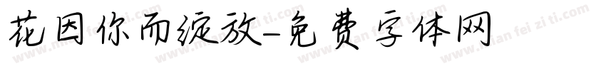 花因你而绽放字体转换