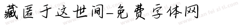 藏匿于这世间字体转换