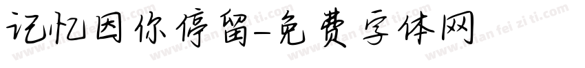 记忆因你停留字体转换