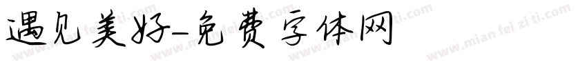 遇见美好字体转换