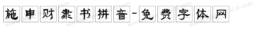 施申财隶书拼音字体转换