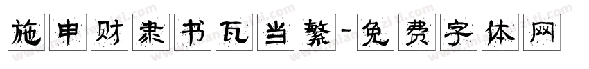 施申财隶书瓦当繁字体转换