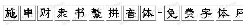 施申财隶书繁拼音体字体转换