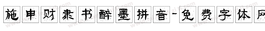 施申财隶书醉墨拼音字体转换