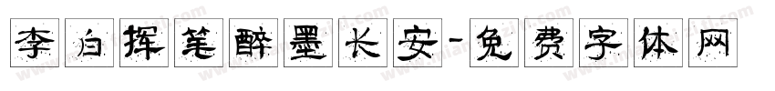 李白挥笔醉墨长安字体转换