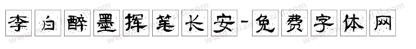 李白醉墨挥笔长安字体转换