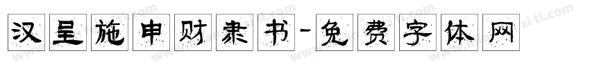 汉呈施申财隶书字体转换