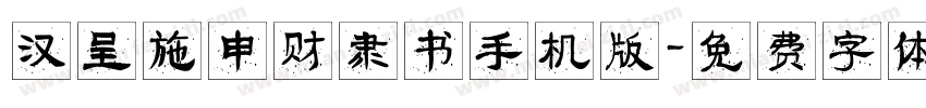 汉呈施申财隶书手机版字体转换