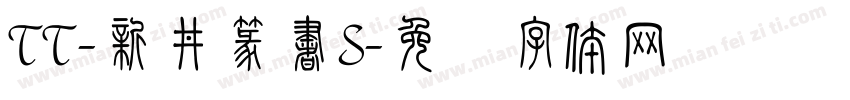 TT-新井篆書S字体转换