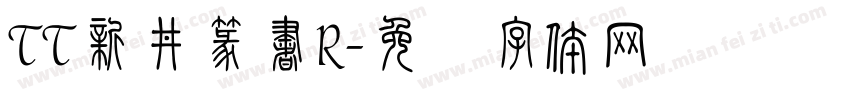TT新井篆書R字体转换