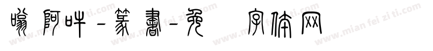 嗡阿吽-篆書字体转换