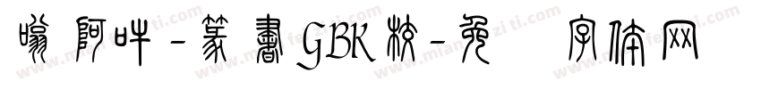 嗡阿吽-篆書GBK校字体转换