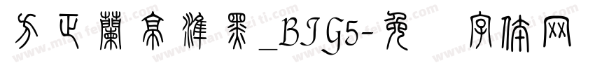 方正蘭亭准黑_BIG5字体转换