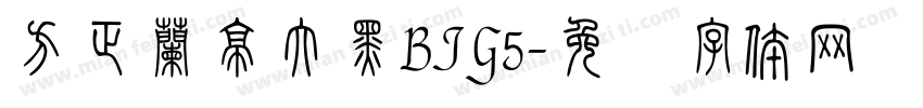 方正蘭亭大黑BIG5字体转换