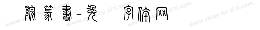 楽院篆書字体转换