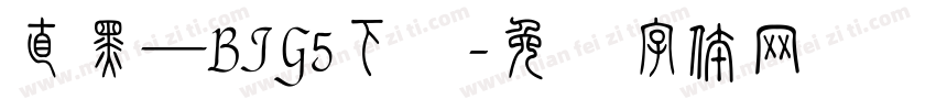 直黑—BIG5下载字体转换