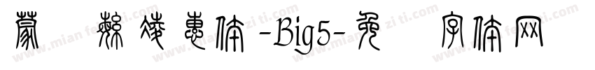 蒙纳繁凌惠体-Big5字体转换