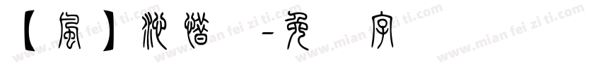 【風】沁惜体字体转换