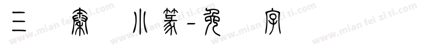 三极秦岭小篆字体转换