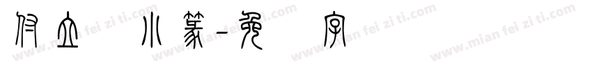 付立鲲小篆字体转换