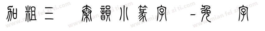 加粗三级秦韵小篆字体字体转换