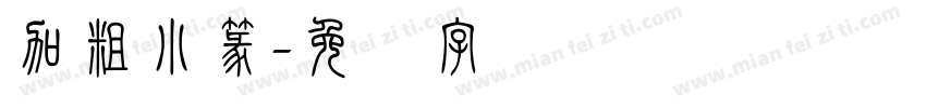 加粗小篆字体转换
