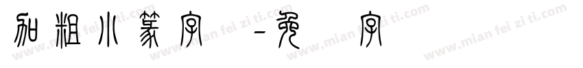 加粗小篆字体字体转换
