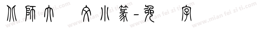 北師大說文小篆字体转换