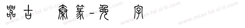 叫古风秦篆字体转换