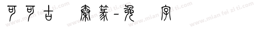 可可古风秦篆字体转换