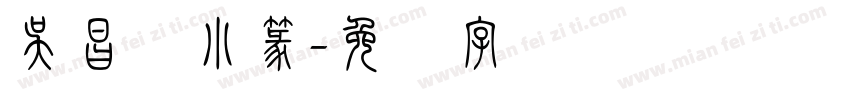 吴昌硕小篆字体转换