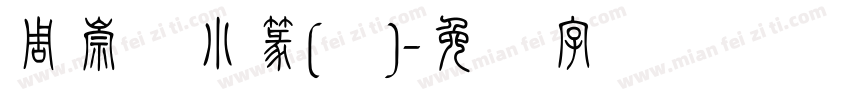 周崇谦小篆(简)字体转换