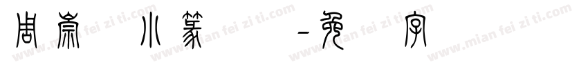 周崇谦小篆简体字体转换