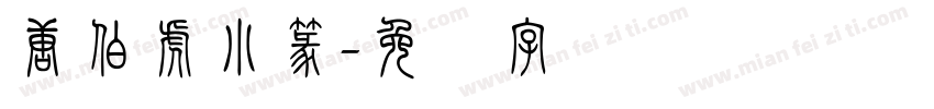 唐伯虎小篆字体转换